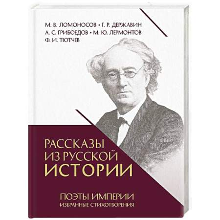 Русская поэзия, книга Рассказы из русской истории. Поэты Империи. Избранные стихотворения купить по скидке
