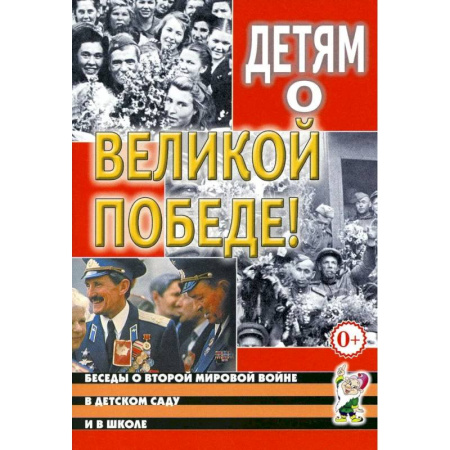 Исторические повести и рассказы, книга Детям о Великой Победе. Беседы о Второй мировой войне в детском саду и школе купить по скидке