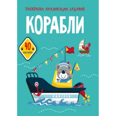 Раскраски, книга Раскраски, аппликации, задания. Корабли. 40 наклеек купить по скидке