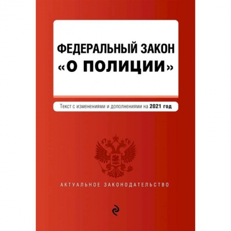Конституционное (государственное) право, книга Федеральный закон 'О полиции'. Текст с изменениями  на 2021 год купить по скидке