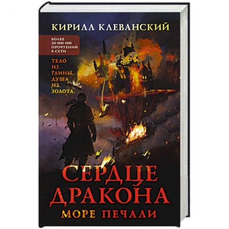Русское фэнтези, книга Сердце дракона. Море печали купить по скидке
