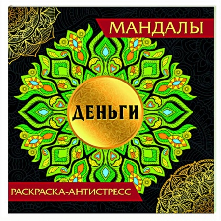 Книги для творчества, книга Мандалы. Деньги купить по скидке