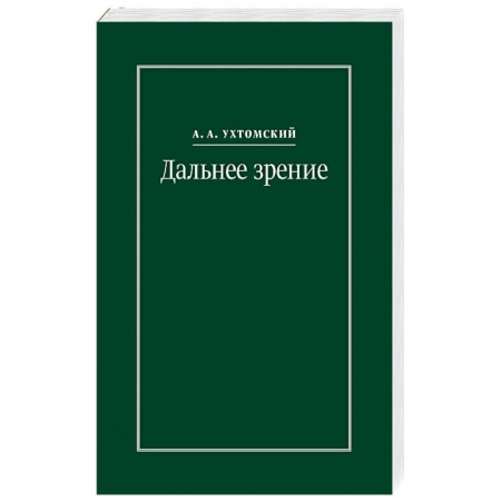 Избранные философские труды и речи, книга Дальнее зрение. Из записных книжек 1896-1941 купить по скидке