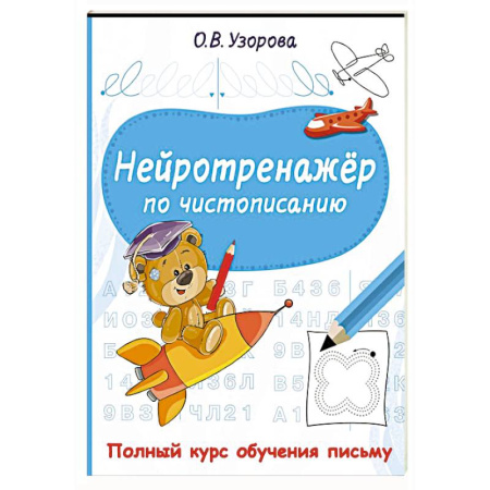 Письмо, мелкая моторика, книга Нейротренажёр по чистописанию купить по скидке