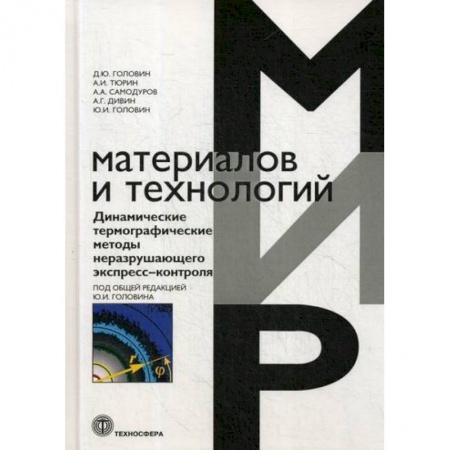 Промышленность, книга Динамические термографические методы неразрушающего экспресс-контроля купить по скидке