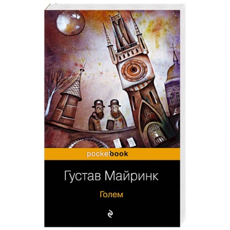 Зарубежная классика, книга Голем купить по скидке