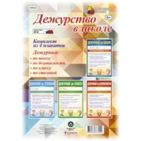 Книги, книга Комплект плакатов. Дежурство в школе купить по скидке