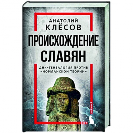 Теория цивилизаций, книга Происхождение славян. ДНК-генеалогия против «норманской теории» купить по скидке