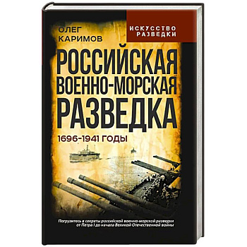 Российская военно-морская разведка. 1696-1941 годы