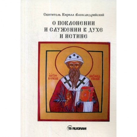 Духовная литература, книга О поклонении и служении в духе и истине купить по скидке