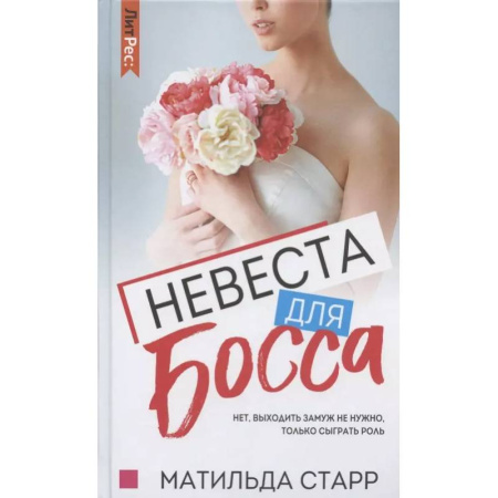Зарубежный любовный роман, книга Невеста для Босса купить по скидке