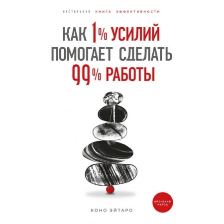 Практическая психология, книга Как 1% усилий помогает сделать 99% работы купить по скидке