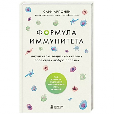 Анатомия и физиология человека, книга Формула иммунитета. Научи свою защитную систему побеждать любую болезнь. купить по скидке