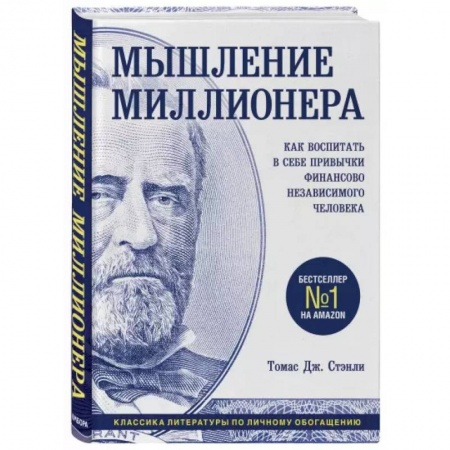 Психология личности, книга Мышление миллионера. Как воспитать в себе привычки финансово независимого человека купить по скидке