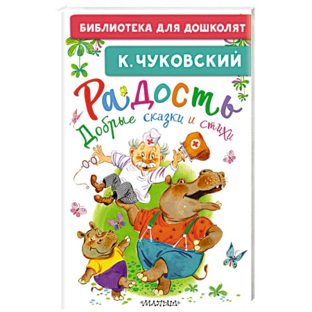 Стихи и загадки для малышей, книга Радость. Добрые сказки и стихи купить по скидке