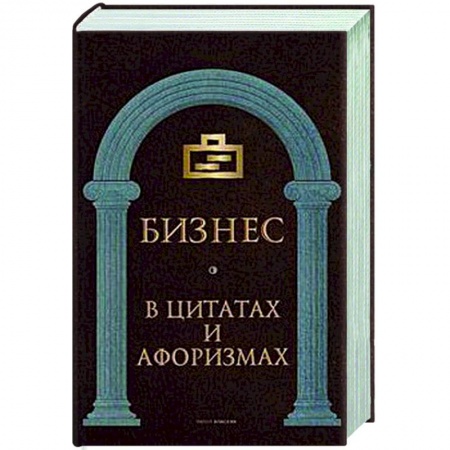 Афоризмы, юмор, сатира, книга Бизнес в цитатах и афоризмах. купить по скидке