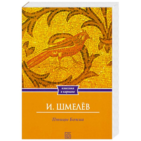 Русская классика, книга Птицы Божии. Очерк, рассказы купить по скидке