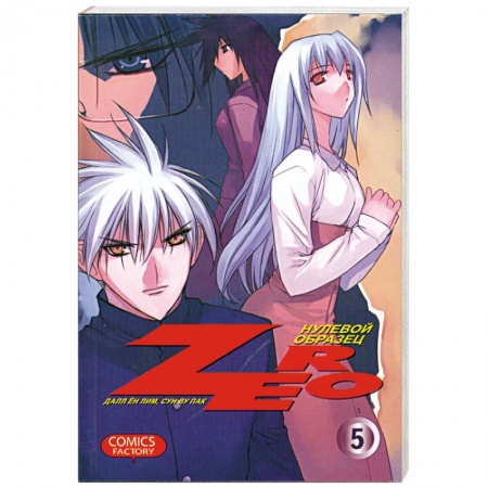 Книги, книга Zero. Нулевой образец.Том 5 купить по скидке
