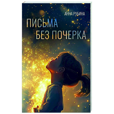 Русская современная проза, книга Письма без почерка купить по скидке