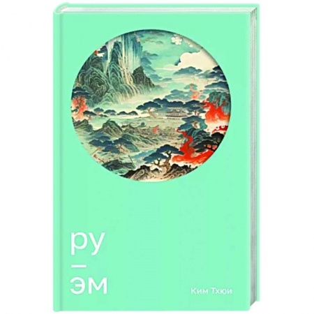 Зарубежная современная проза, книга Ру. Эм купить по скидке