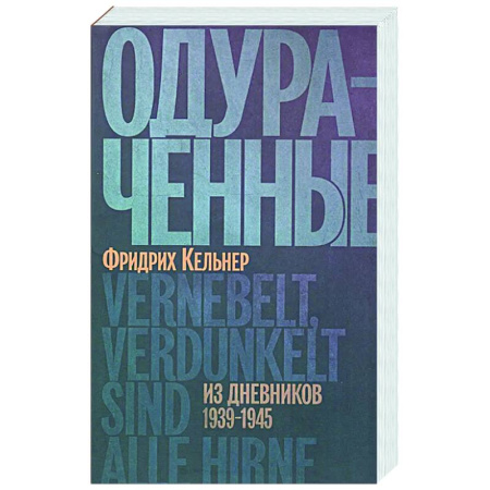 Дневники. Письма. Записки, книга Одураченные. Из дневников 1939-1945 купить по скидке