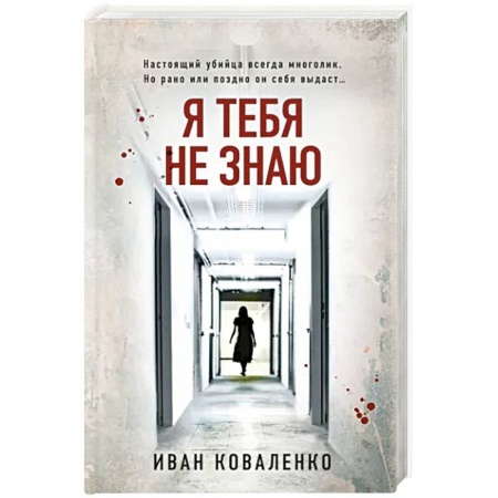 Отечественный мужской детектив, книга Я тебя не знаю купить по скидке