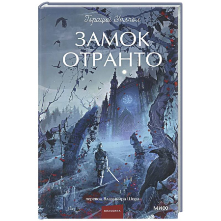 Зарубежная классика, книга Замок Отранто купить по скидке