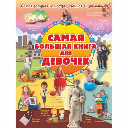 Все обо всем. Универсальные энциклопедии, книга Самая большая книга для девочек купить по скидке