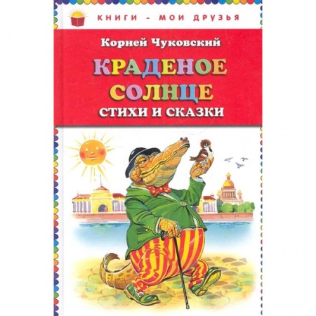 Сказки, книга Краденое солнце. Стихи и сказки купить по скидке