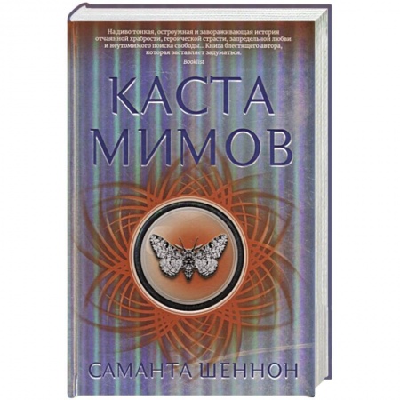Русская фантастика, книга Каста мимов купить по скидке