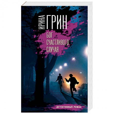 Отечественный женский детектив, книга Бог счастливого случая купить по скидке