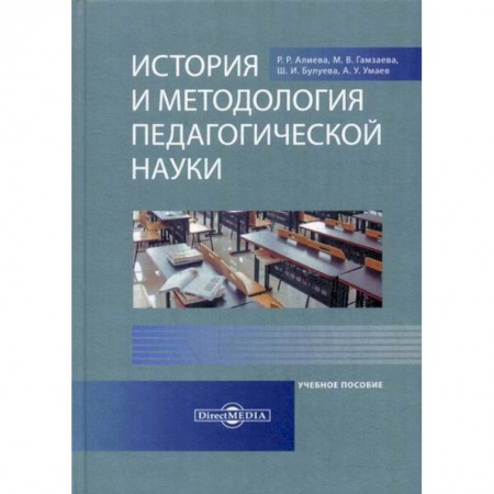 Общие работы по педагогике, книга История и методология педагогической науки купить по скидке
