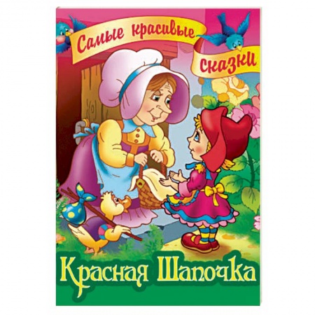 Сказки зарубежных писателей, книга Красная Шапочка купить по скидке