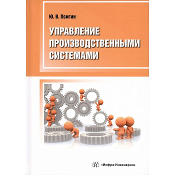 Управление производственными системами