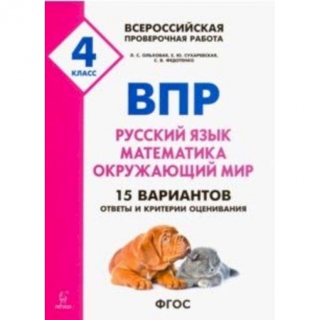 Русский язык, книга ВПР. 4 класс. Русский язык, математика, окружающий мир. 15 тренировочных вариантов. ФГОС купить по скидке