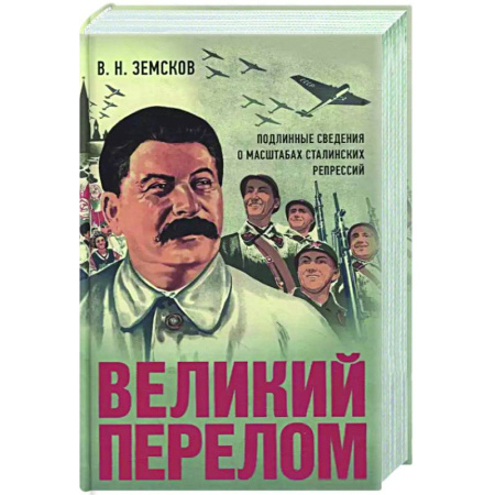 СССР в 1945 - 1985 гг., книга Великий перелом. Подлинные сведения о масштабах сталинских репрессий купить по скидке