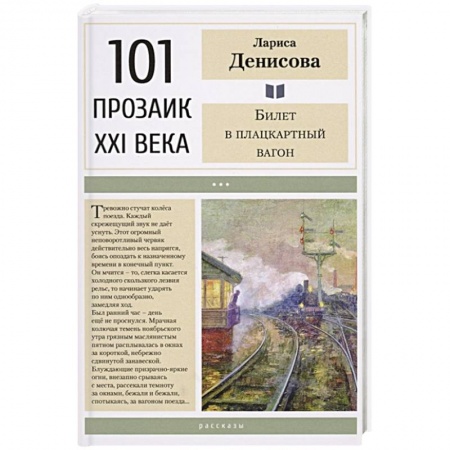 Русская современная проза, книга Билет в плацкартный вагон купить по скидке