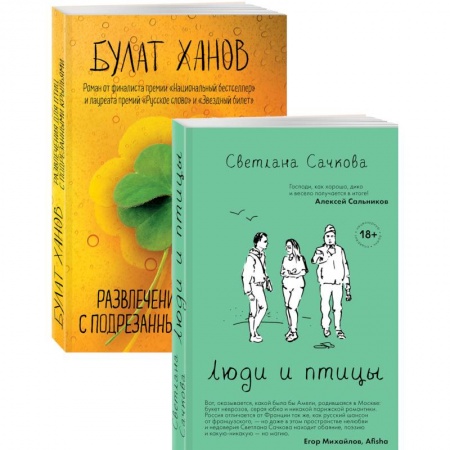 Русская современная проза, книга Люди и птицы. Развлечения для птиц с подрезанными крыльями (комплект из 2 книг) купить по скидке