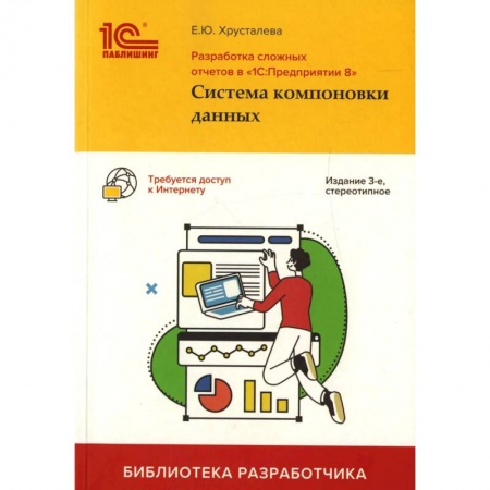 Разработка программного обеспечения, книга Разработка сложных отчетов в '1С: Предприятии 8'. Система компоновки данных купить по скидке