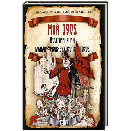 Эссе, письма, очерки, книга Мой 1905. Воспоминания большевиков-экспроприаторов купить по скидке