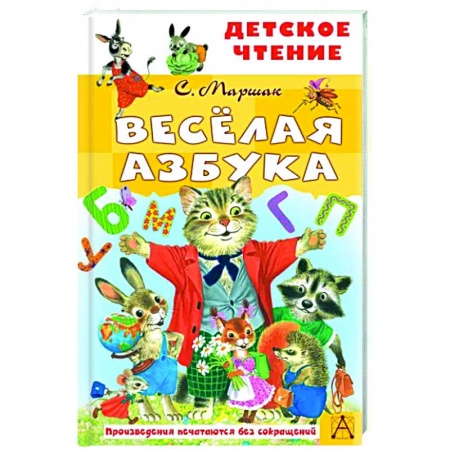 Стихи и загадки для малышей, книга Весёлая азбука купить по скидке