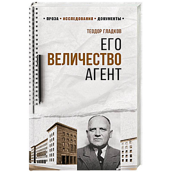 Его Величество Агент