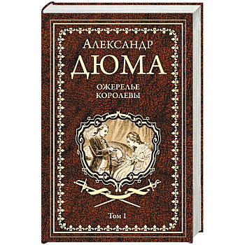 Ожерелье королевы. Том 1