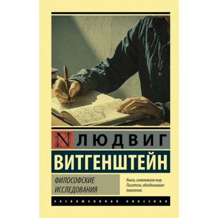 Избранные философские труды и речи, книга Философские исследования купить по скидке