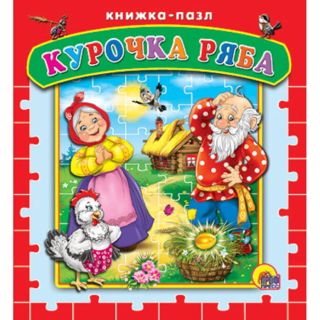 Пазлы. Курочка  Ряба