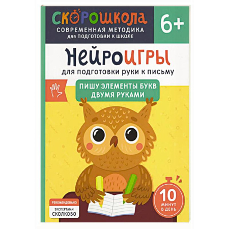 Письмо, мелкая моторика, книга Нейроигры для подготовки руки к письму: Пишу элементы букв двумя руками купить по скидке