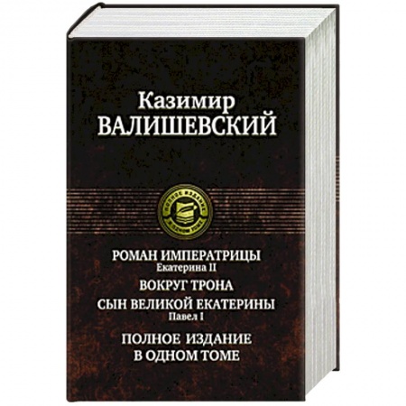 Книги, книга Роман императрицы.Екатерина II.Вокруг трона.Павел I.Сын великой Екатерины купить по скидке