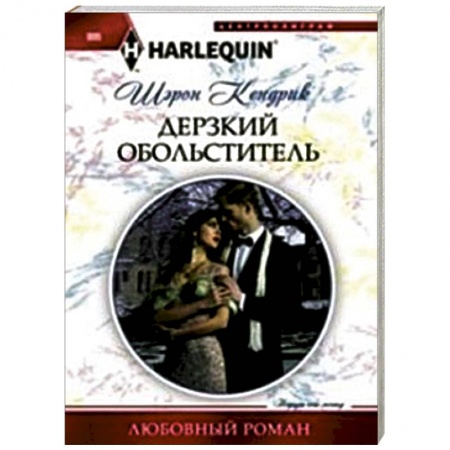 Книги, книга Дерзкий обольститель купить по скидке