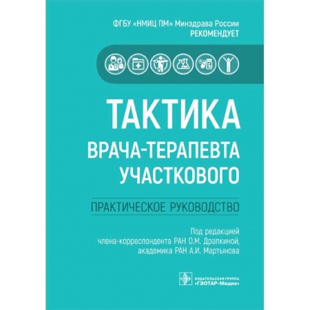 Терапия. Пульмонология, книга Тактика врача-терапевта участкового купить по скидке