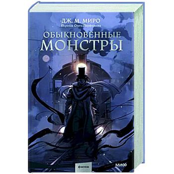 Обыкновенные монстры Обыкновенные монстры